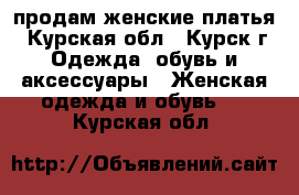 продам женские платья - Курская обл., Курск г. Одежда, обувь и аксессуары » Женская одежда и обувь   . Курская обл.